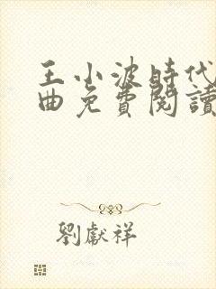 王小波时代三部曲免费阅读
