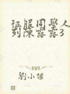 征服同学人妇系列陈露露3