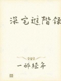 深宅进阶录