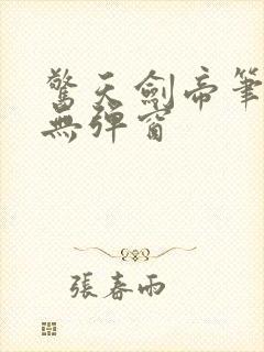 惊天剑帝笔趣阁无弹窗