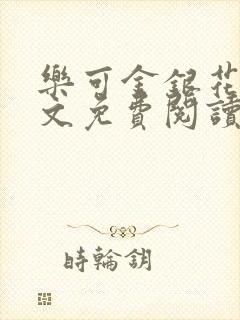 乐可金银花露全文免费阅读在线