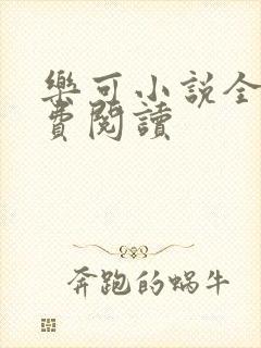 乐可小说全文免费阅读