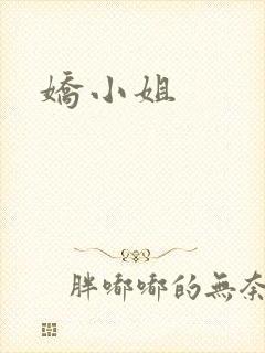 娇小姐封面
