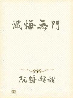 忏悔无门