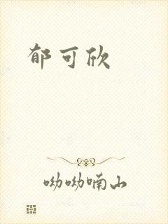 郁可欣