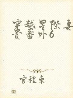穿越星际妻荣夫贵番外6封面