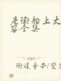 老卫船上大战淑容全集