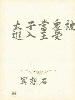 太子当众被皇上进入主受封面