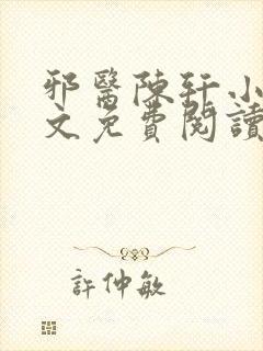 邪医陈轩小说全文免费阅读