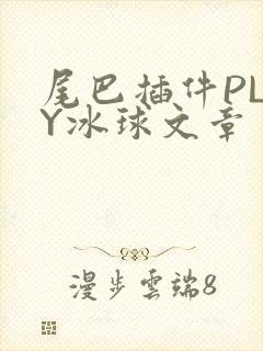 尾巴插件PLAY冰球文章
