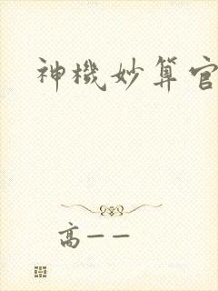 神机妙算官网封面