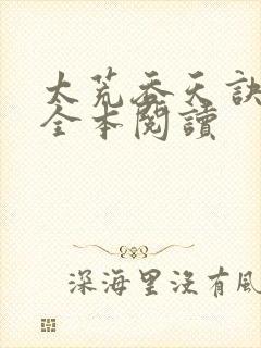 太荒吞天诀免费全本阅读