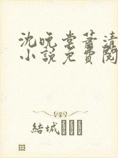 沈晚棠萧清渊的小说免费阅读封面