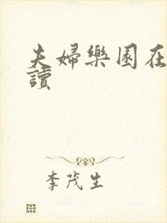 夫妇乐园在线阅读