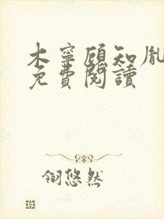 木宁顾知胤小说免费阅读封面