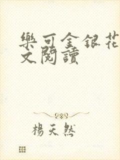 乐可金银花露全文阅读