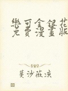 乐可金银花全文免费漫画版