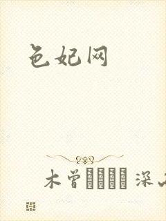 色妃网