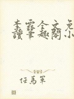 李霖全文免费阅读笔趣阁小说封面