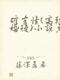确有情(高干 婚后)小说免费