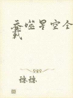 吞噬星空全文下载