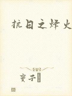 抗日之烽火燎原