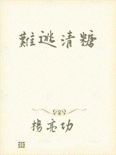难逃清糖