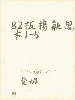 82板杨敏思版本1-5