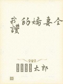 我的娇妻全文阅读封面