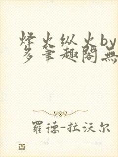 烽火纵火by夏多笔趣阁无弹窗