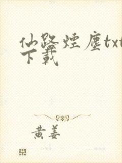 仙路烟尘txt下载