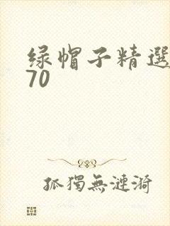 绿帽子精选系列70