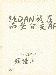 跳DAN放在里面坐公交APP封面