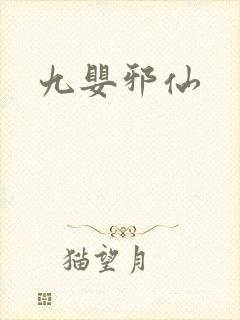 九婴邪仙