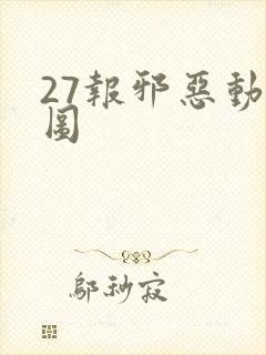 27报邪恶动态图封面