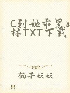 C到她乖黑暗森林TXT下载