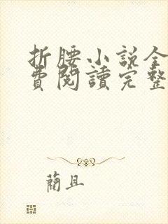 折腰小说全文免费阅读完整版