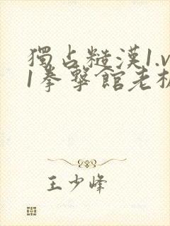 独占糙汉1.v1拳击馆老板封面