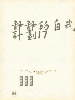 静静的自我改造计划17封面