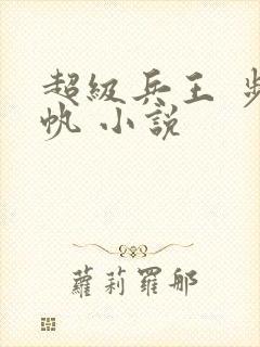 超级兵王 步千帆 小说