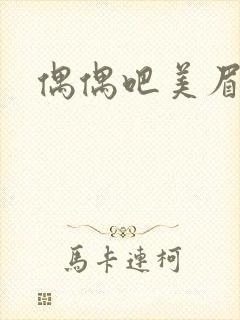 偶偶吧美眉网