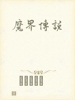 魔界传说封面
