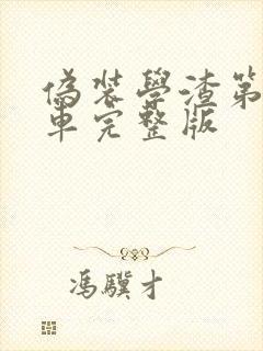 伪装学渣第一次车完整版