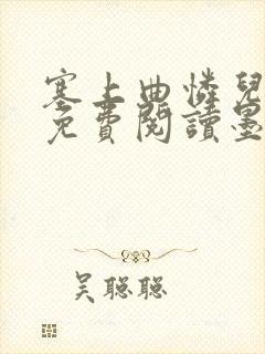 塞上曲怜儿全文免费阅读墨