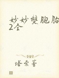 妙妙双胞胎1-2全