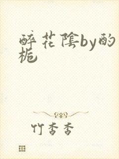 醉花阴by酌青栀封面