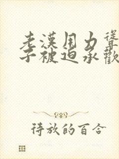 老汉用力耸动仙子被迫承欢高h文
