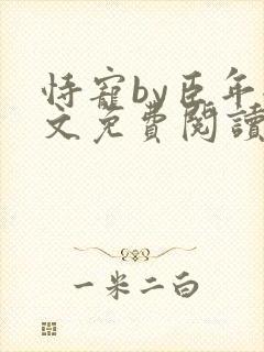 恃宠by臣年全文免费阅读