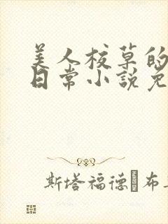 美人校草的堕落日常小说免费封面