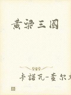 黄粱三国